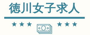 岡崎市の風俗徳川-女子求人サイト